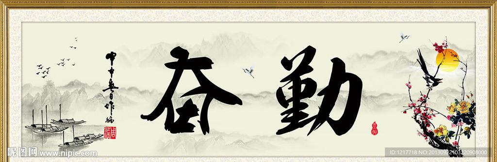 勤奋