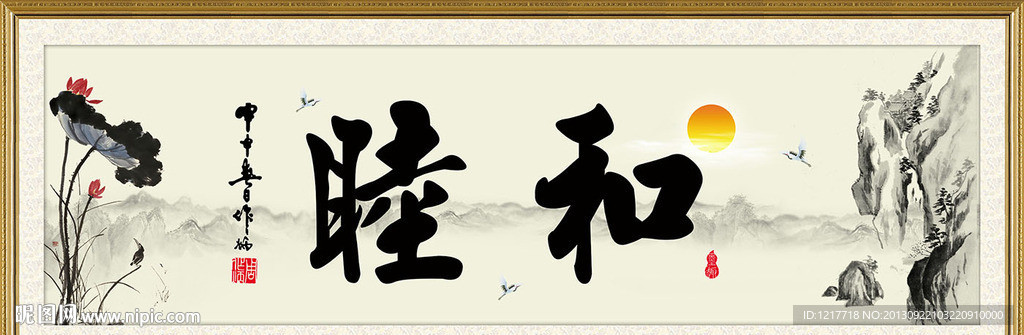 和睦