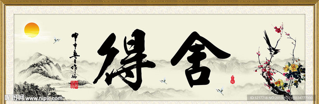 舍得