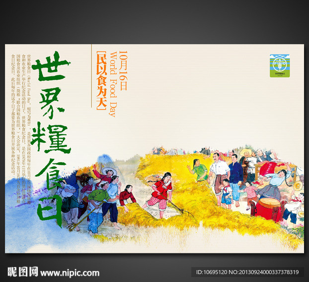 世界粮食日