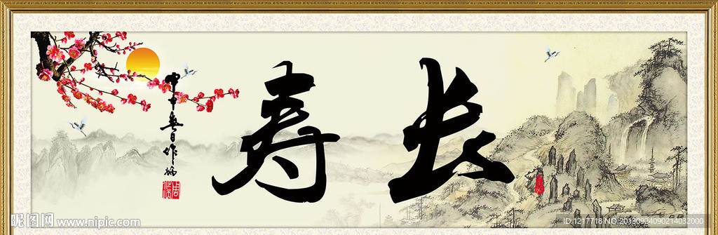 长寿