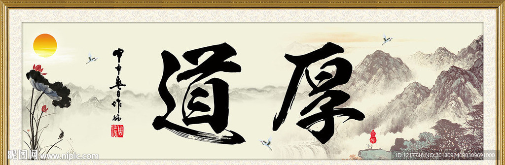 厚道