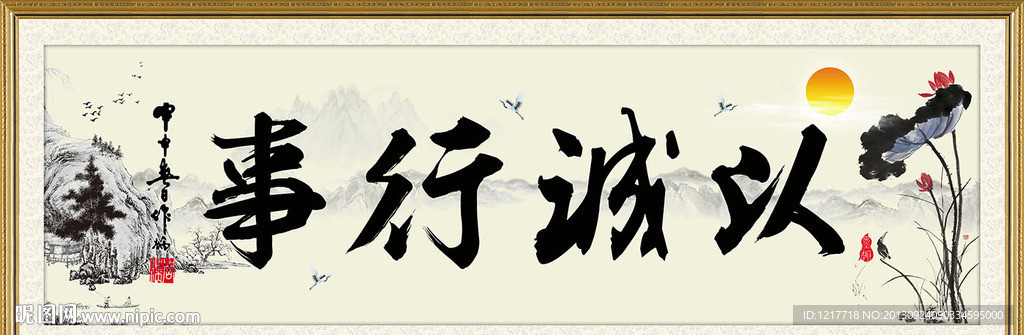 以诚行事