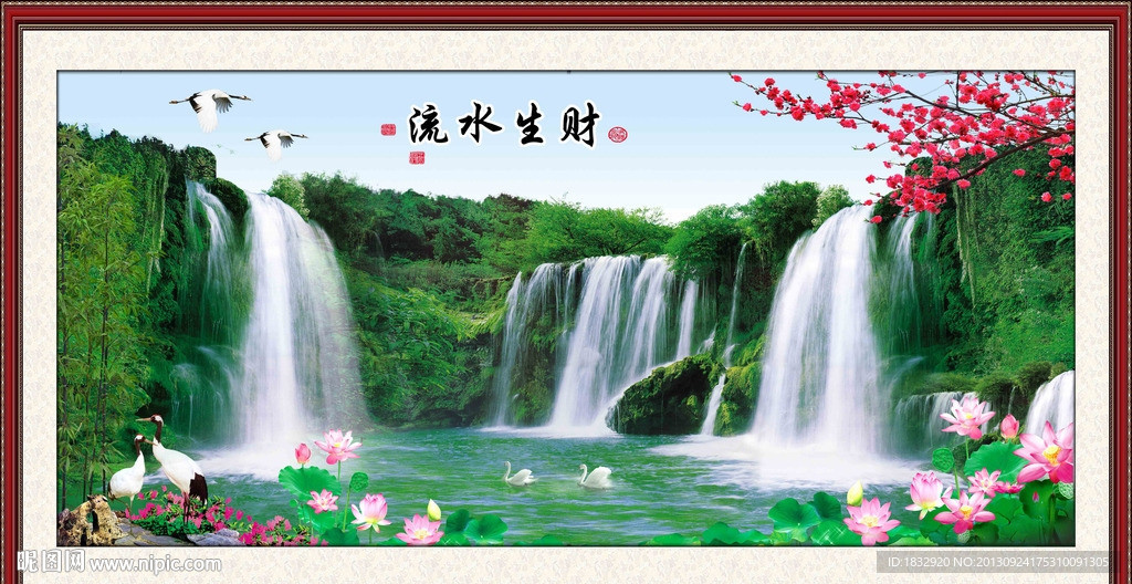 流水生财