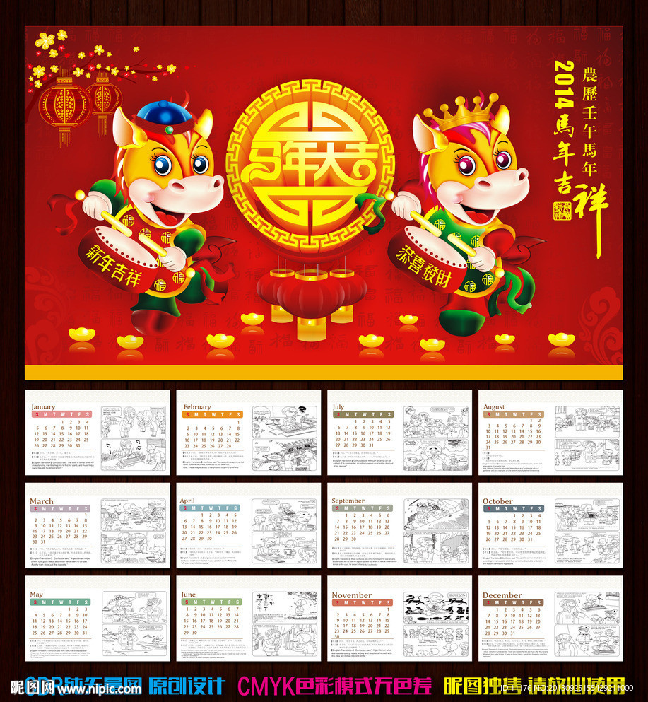马年台历