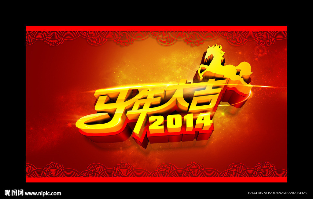 马年大吉