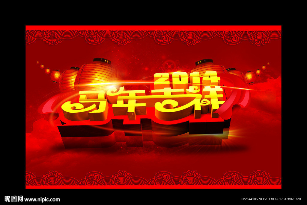 马年吉祥