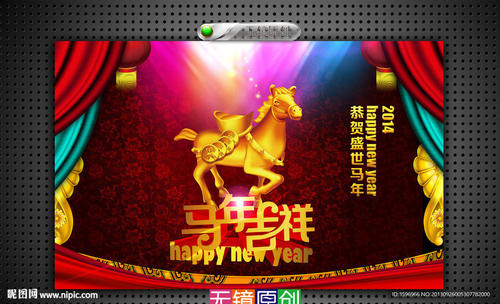 绝世经典马年
