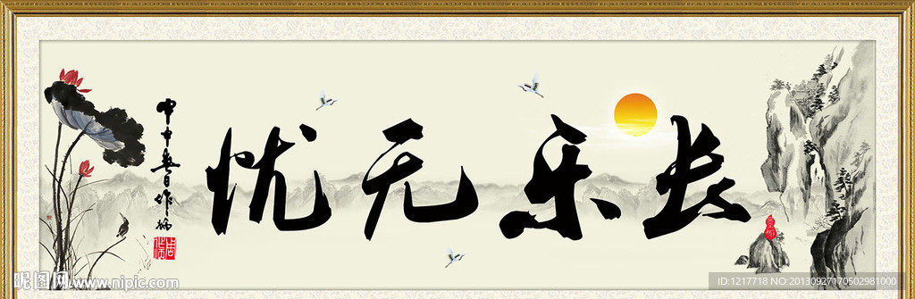 长乐无忧