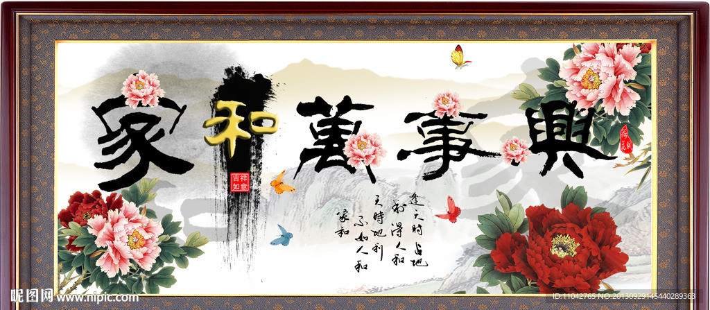 家和万事兴