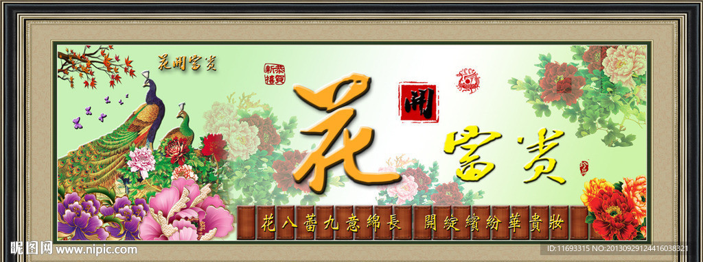 花开富贵