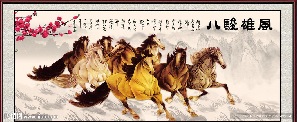 八骏图