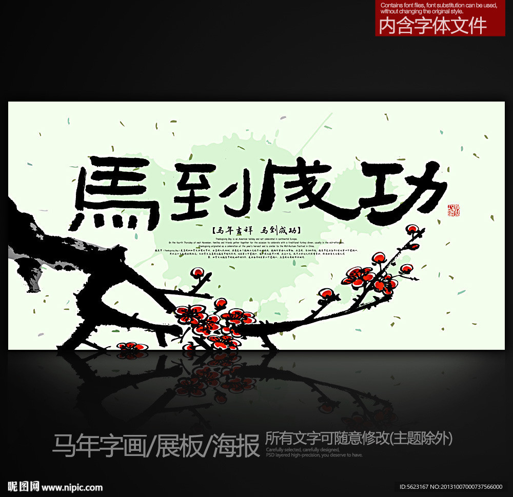 马到成功 马年字画