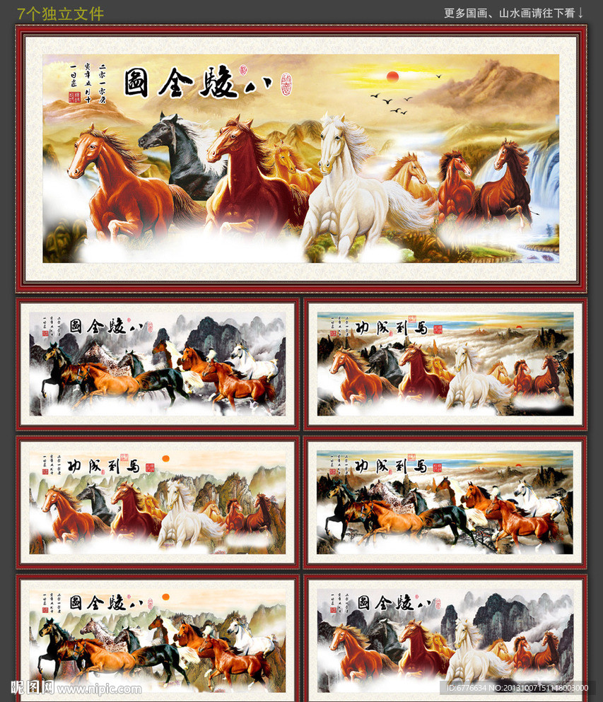 八骏图