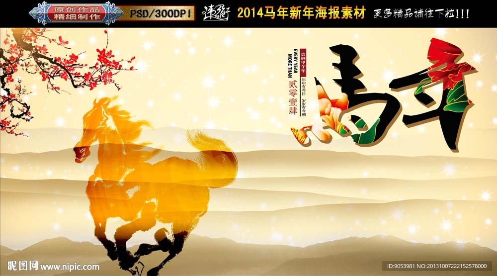 马年 2014