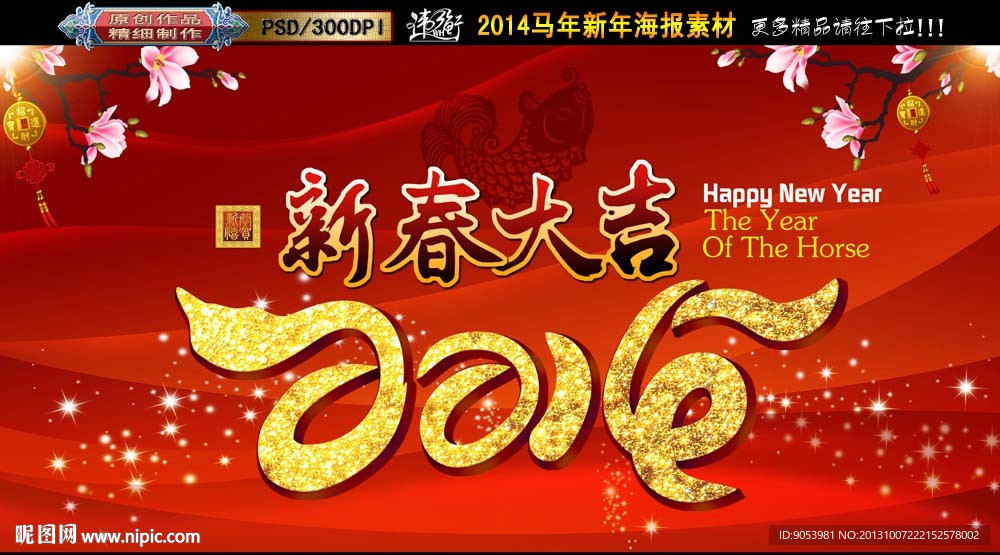 2014 马年