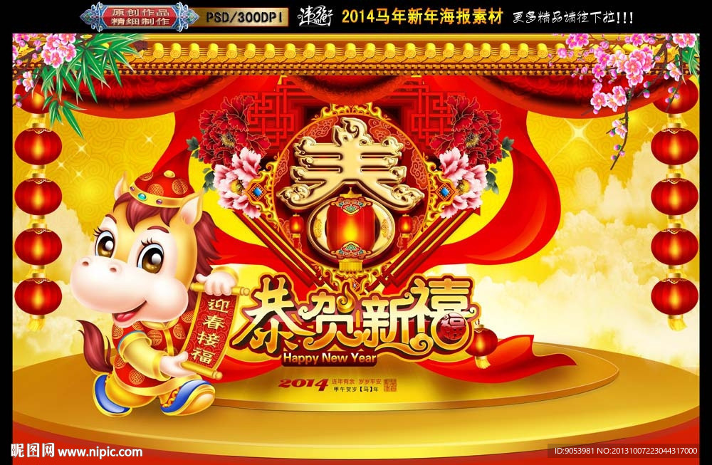 马年 2014