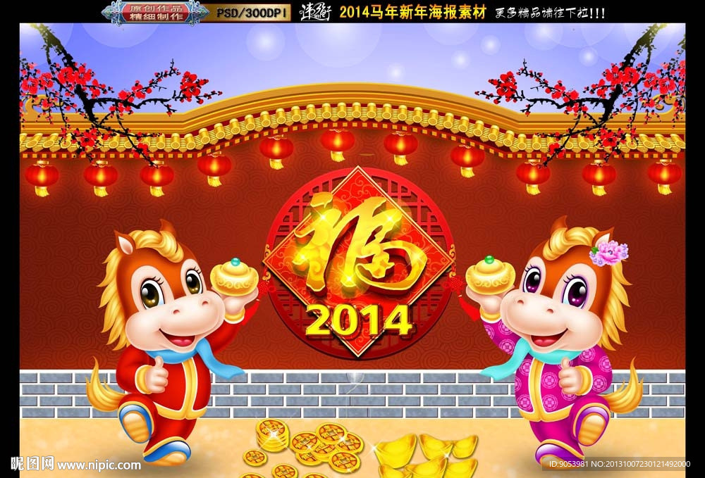 马年 2014