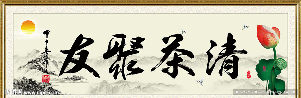 清茶聚友