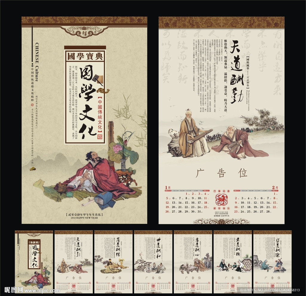 国学文化2014挂历