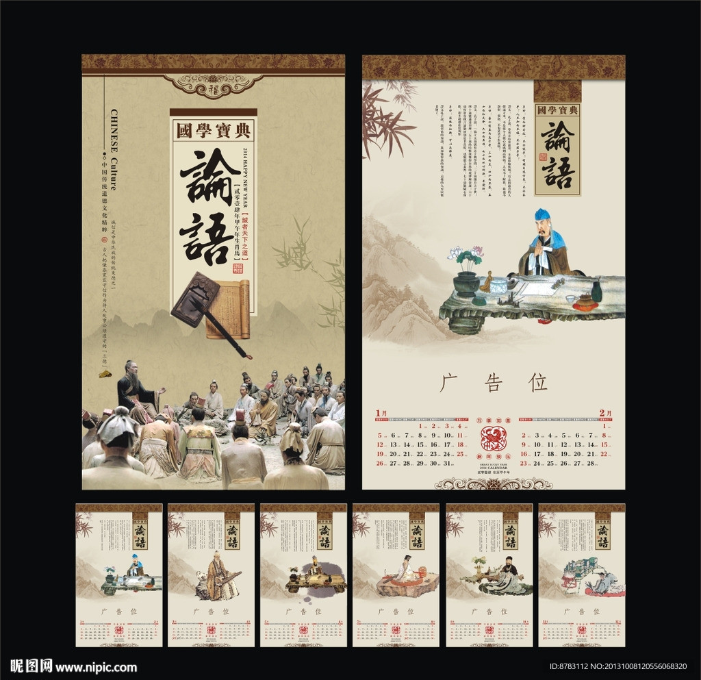 国学宝典论语2014挂历