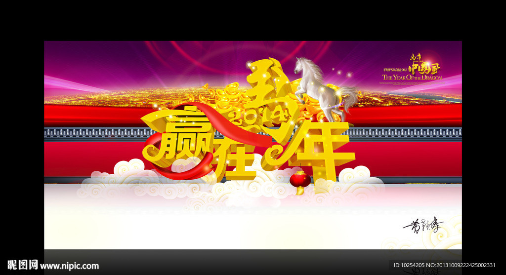 马年 2014