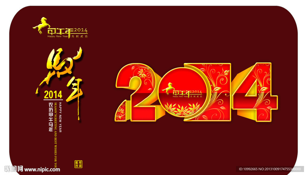 2014马年