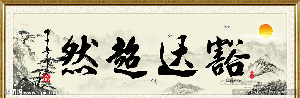 名人书法