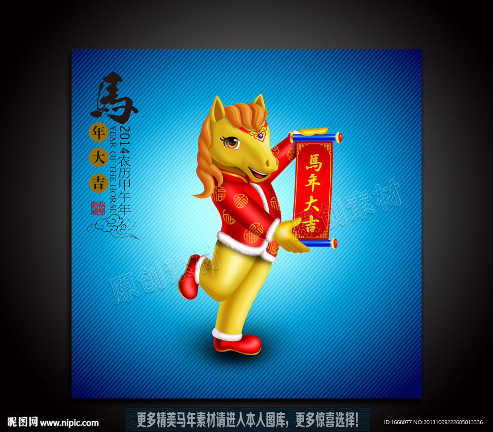 2014年卡通马吉祥