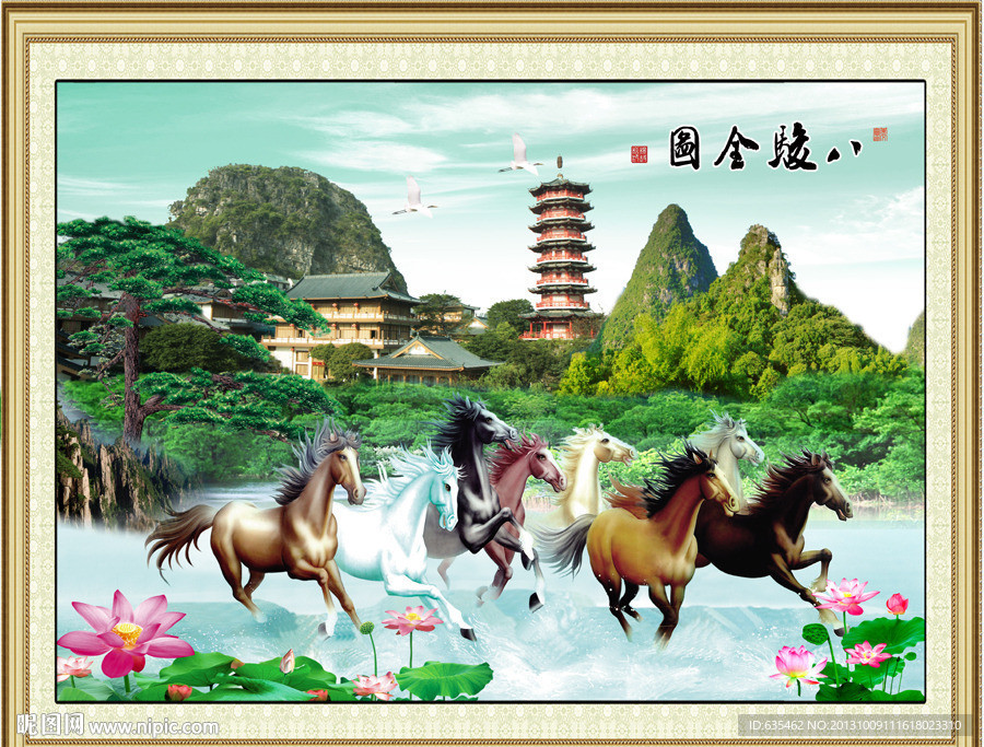 八骏图