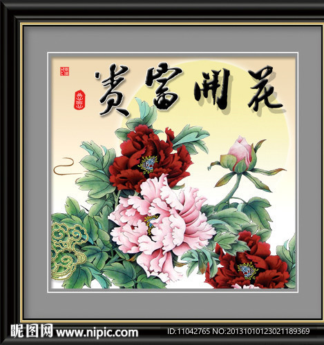花开富贵