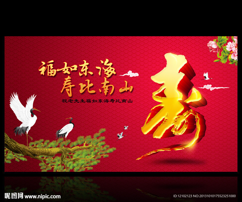 寿 贺寿