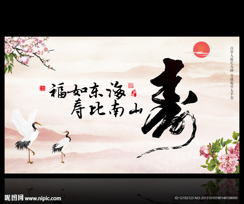 寿 贺寿