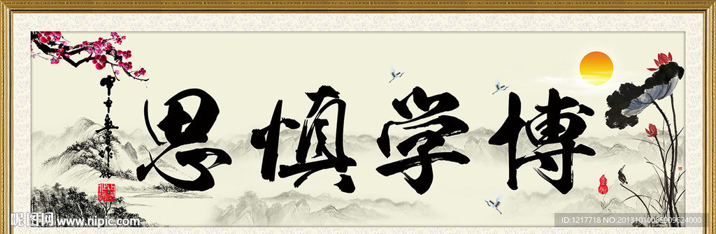博学慎思