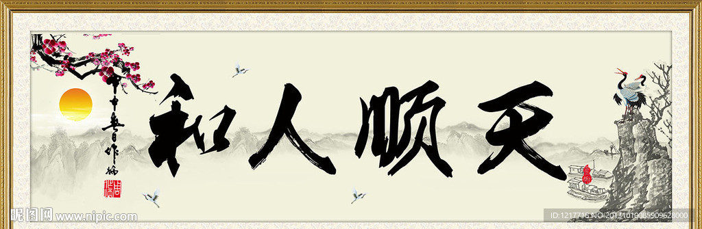 天顺人和