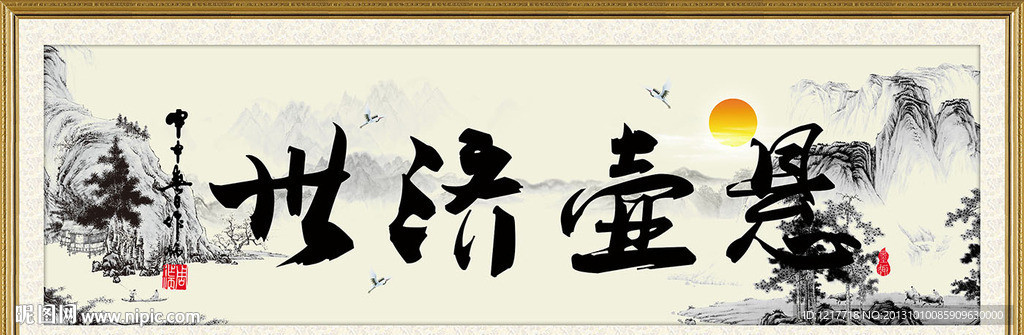 悬壶济世