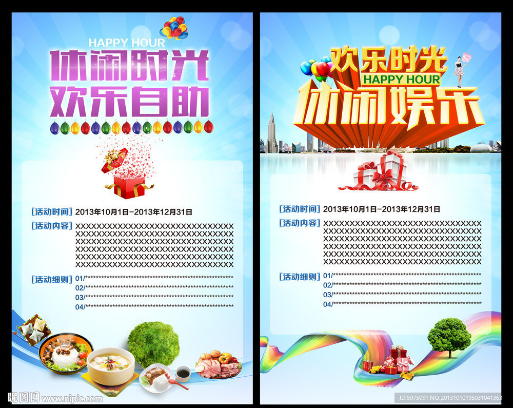 休闲娱乐促销