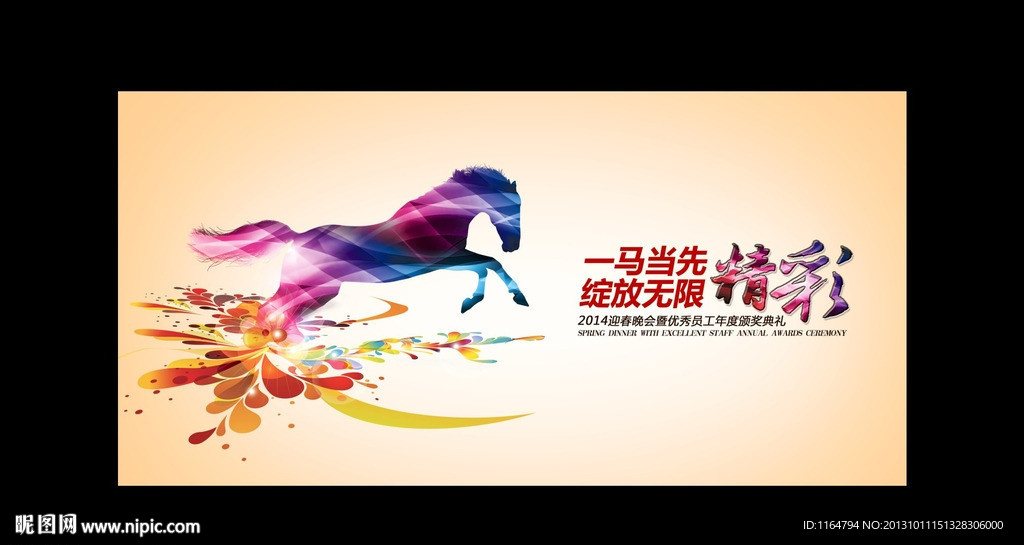 2014 马年