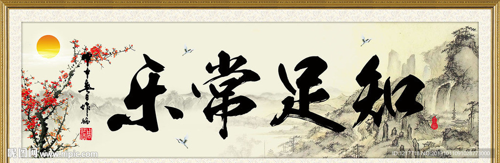 知足常乐