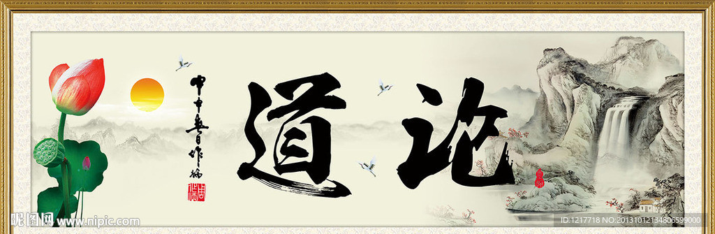 论道