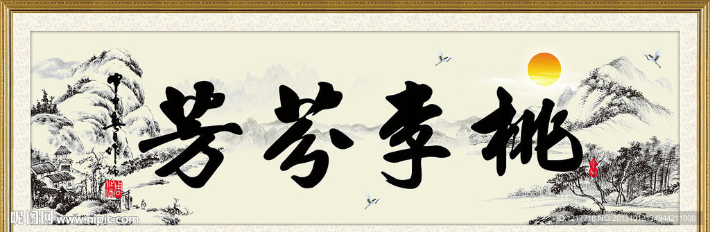 桃李芬芳