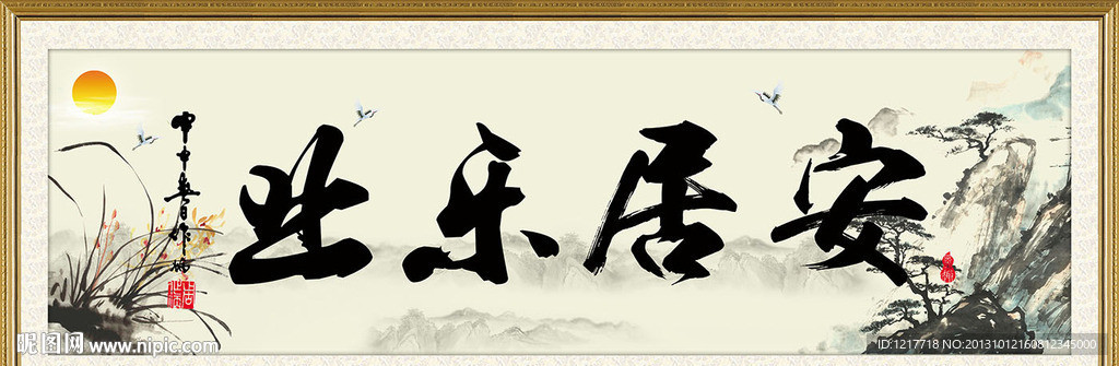 安居乐业