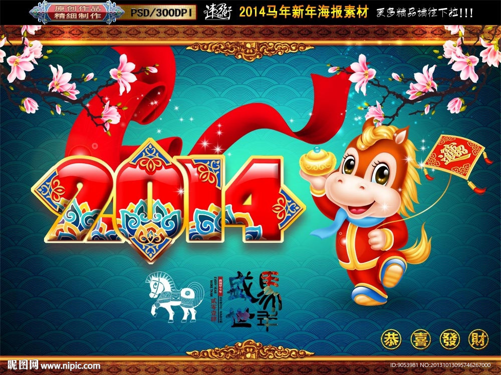 马年 2014