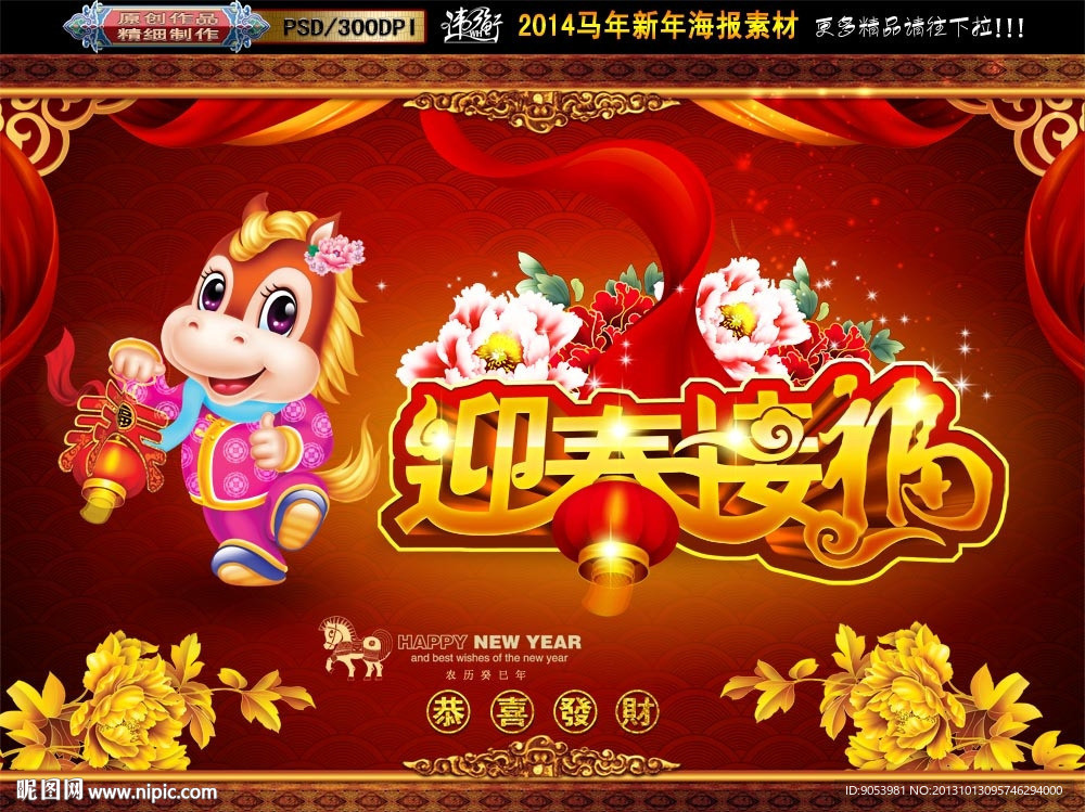 马年 2014