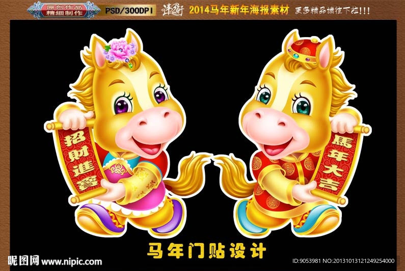 2014 马年门贴