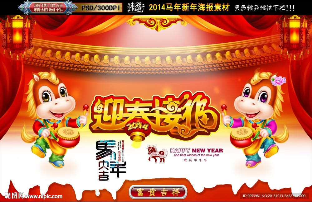 马年 迎春接福