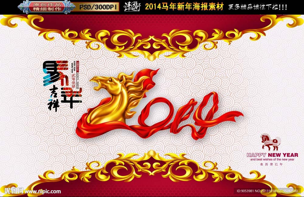 马年 2014