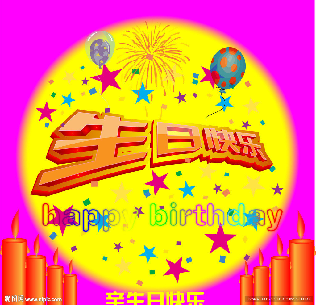 生日快乐