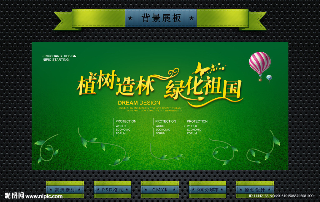 植树造林 绿化祖国
