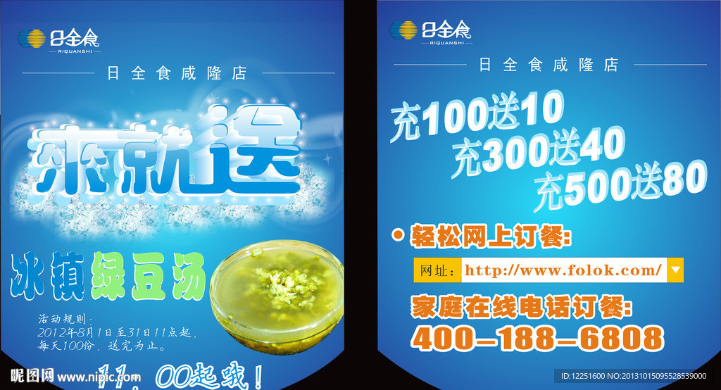 日全食餐饮活动吊旗